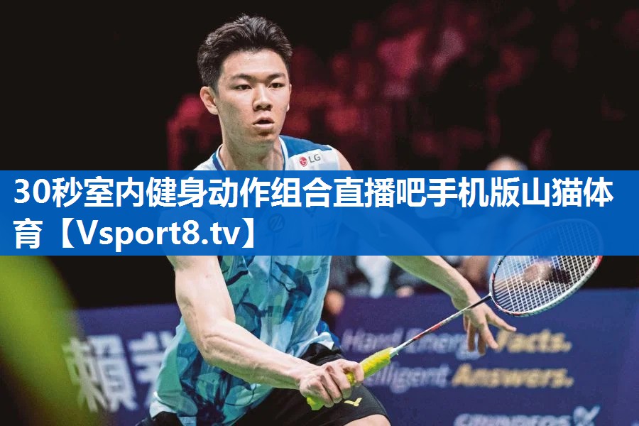 <strong>30秒室内健身动作组合直播吧手机版山猫体育</strong>