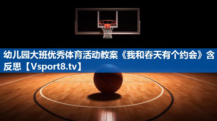 幼儿园大班优秀体育活动教案《我和春天有个约会》含反思
