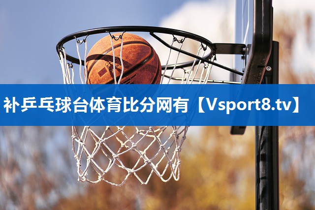 补乒乓球台体育比分网有