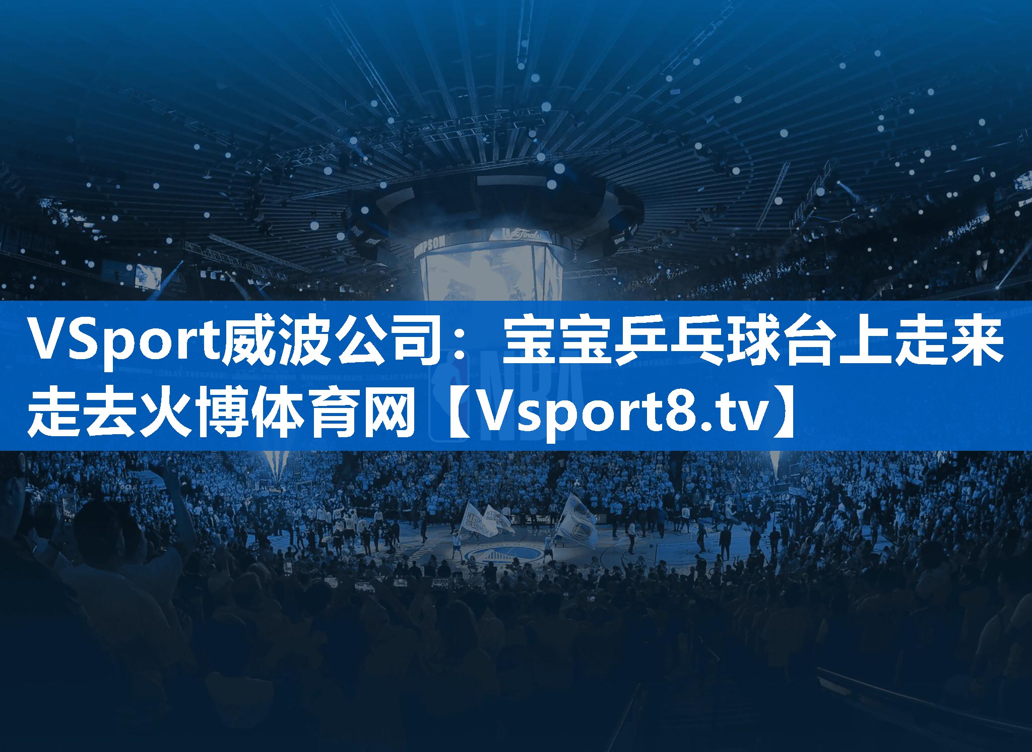 VSport威波公司：宝宝乒乓球台上走来走去火博体育网