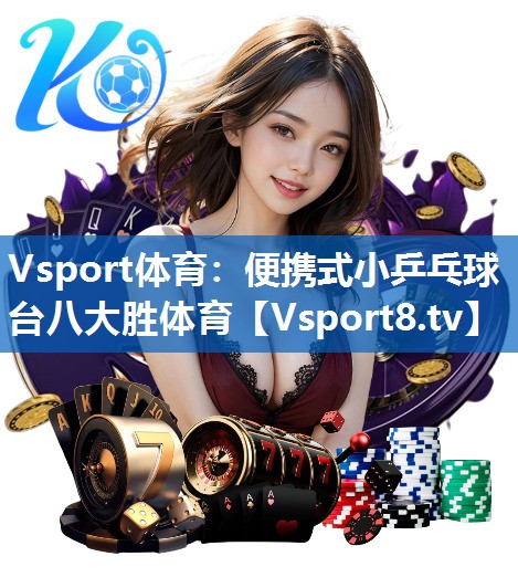 <strong>Vsport体育：便携式小乒乓球台八大胜体育</strong>