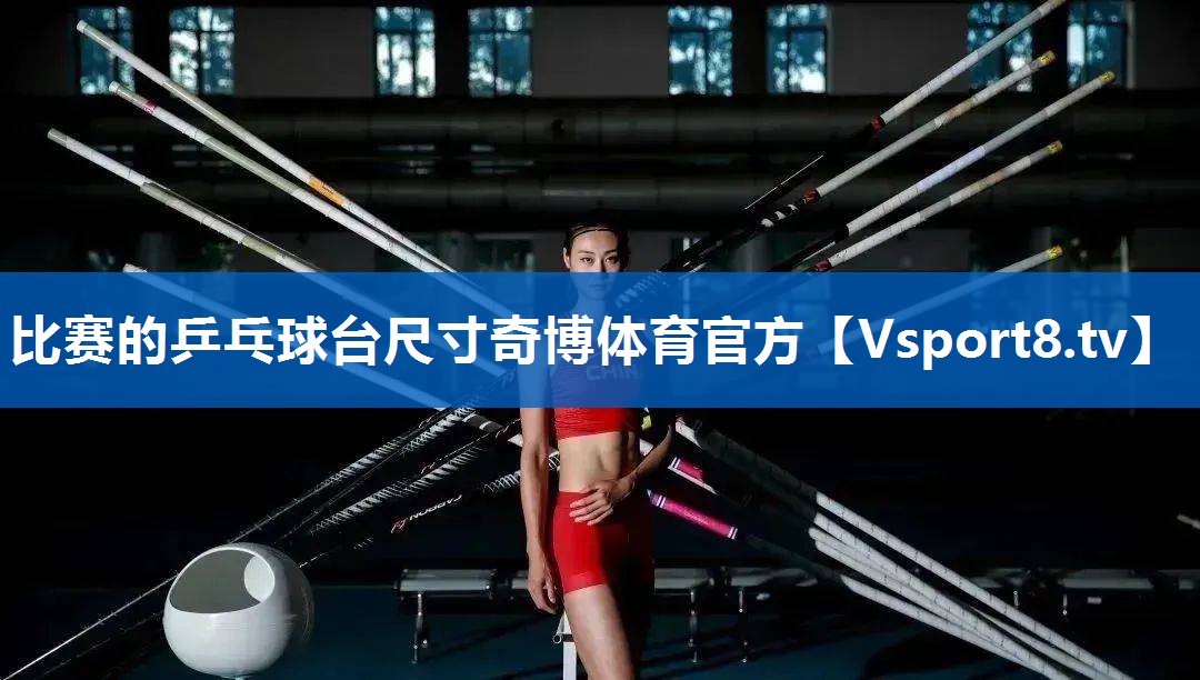 <strong>比赛的乒乓球台尺寸奇博体育官方</strong>