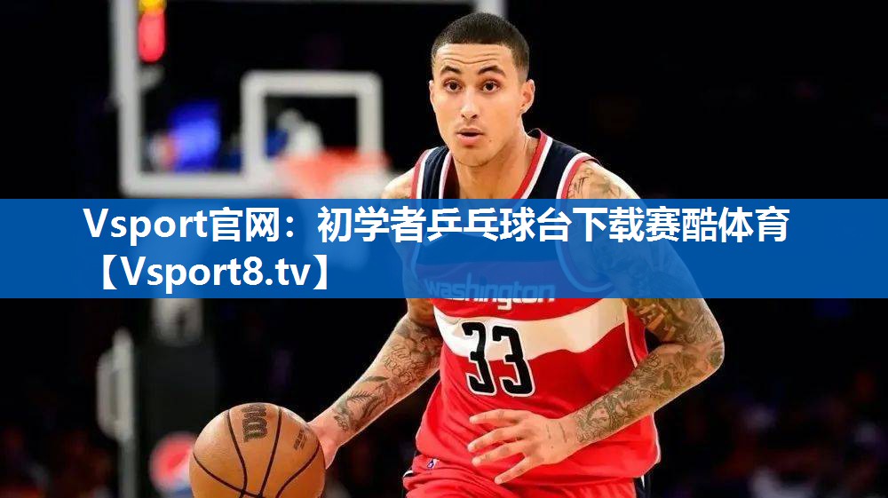 <strong>Vsport官网：初学者乒乓球台下载赛酷体育</strong>