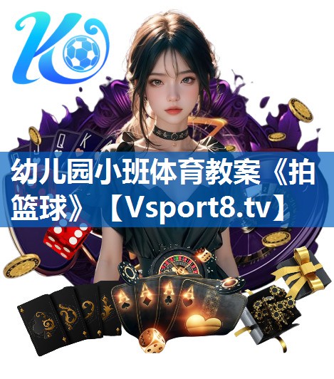 幼儿园小班体育教案《拍篮球》