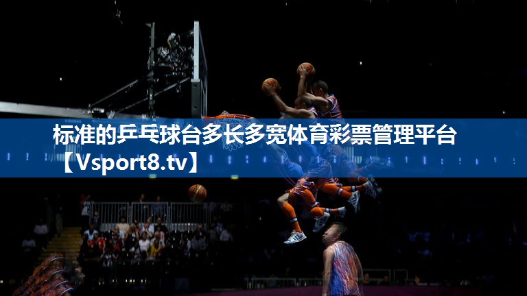 <strong>标准的乒乓球台多长多宽体育彩票管理平台</strong>