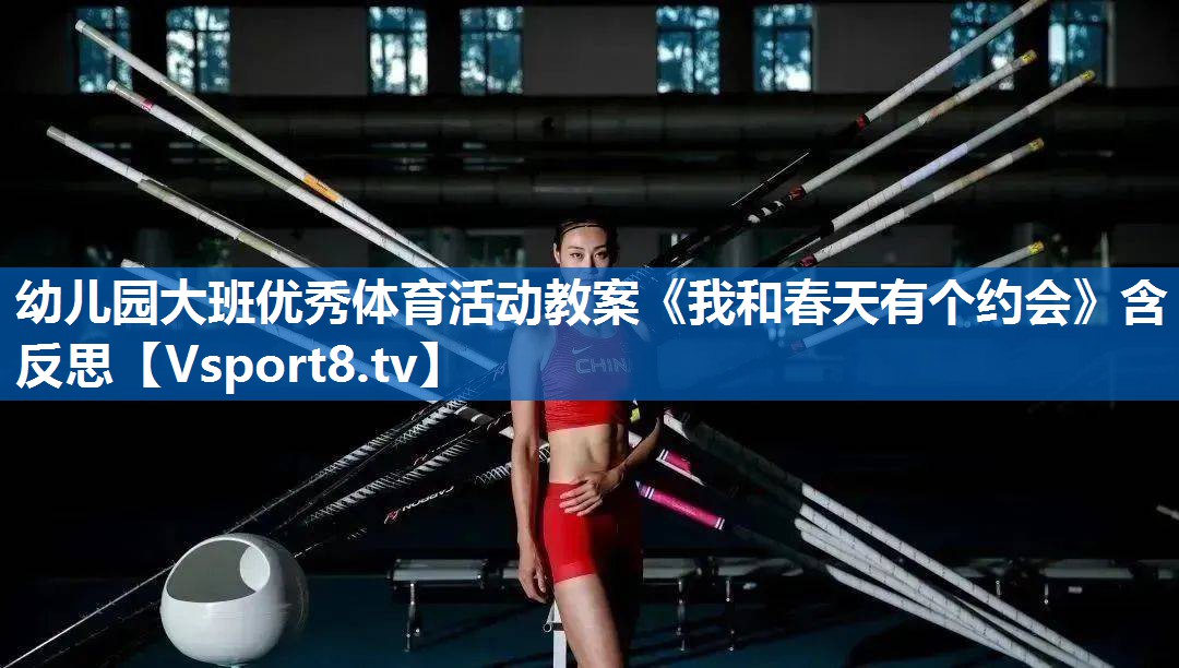 幼儿园大班优秀体育活动教案《我和春天有个约会》含反思