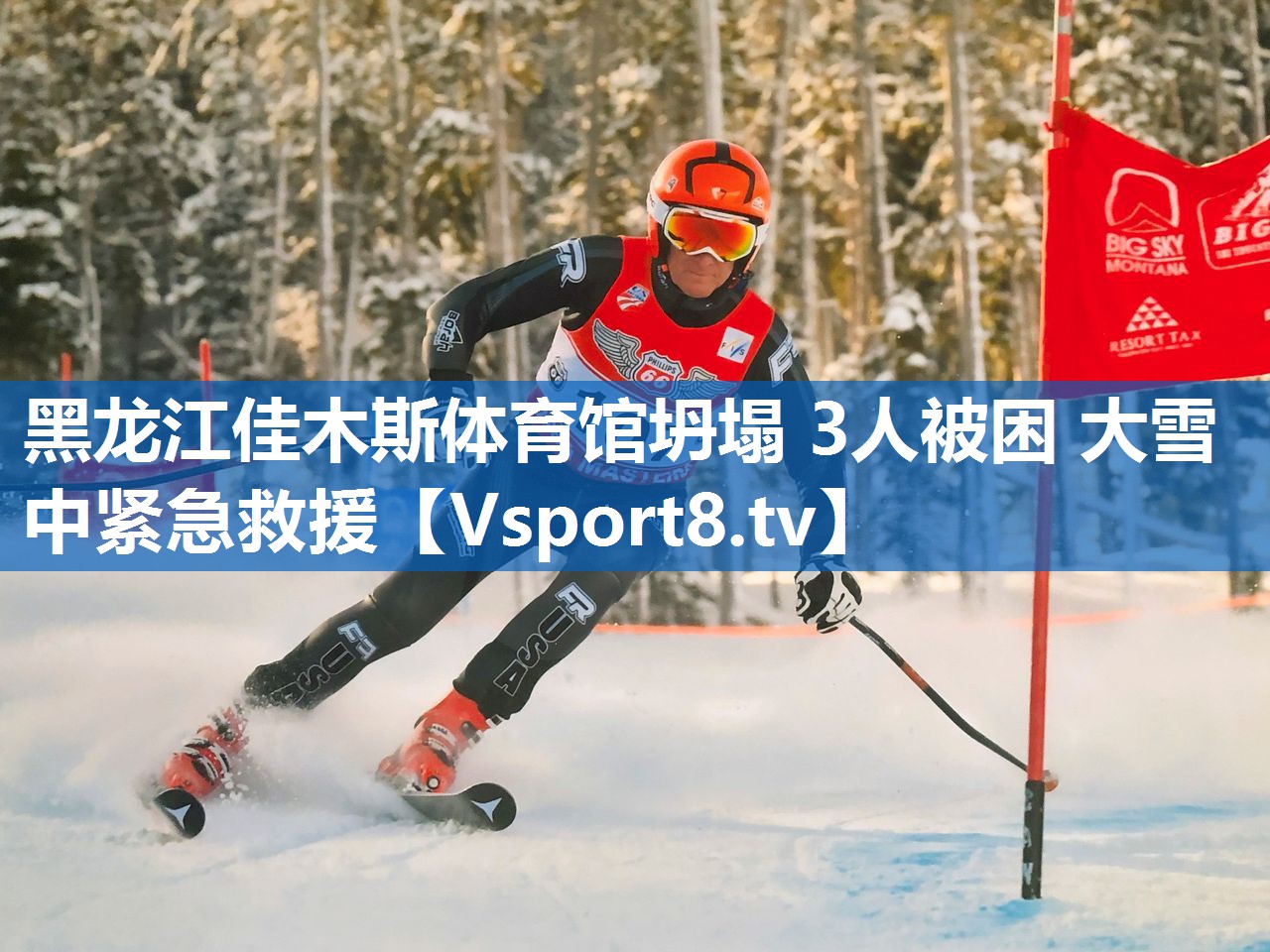 <strong>黑龙江佳木斯体育馆坍塌 3人被困 大雪中紧急救援</strong>