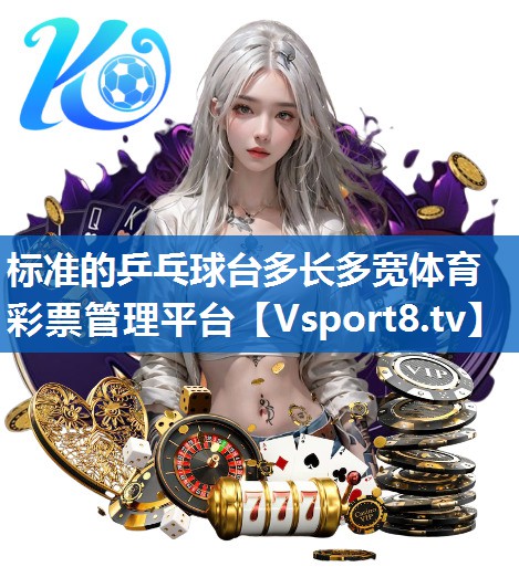 标准的乒乓球台多长多宽体育彩票管理平台