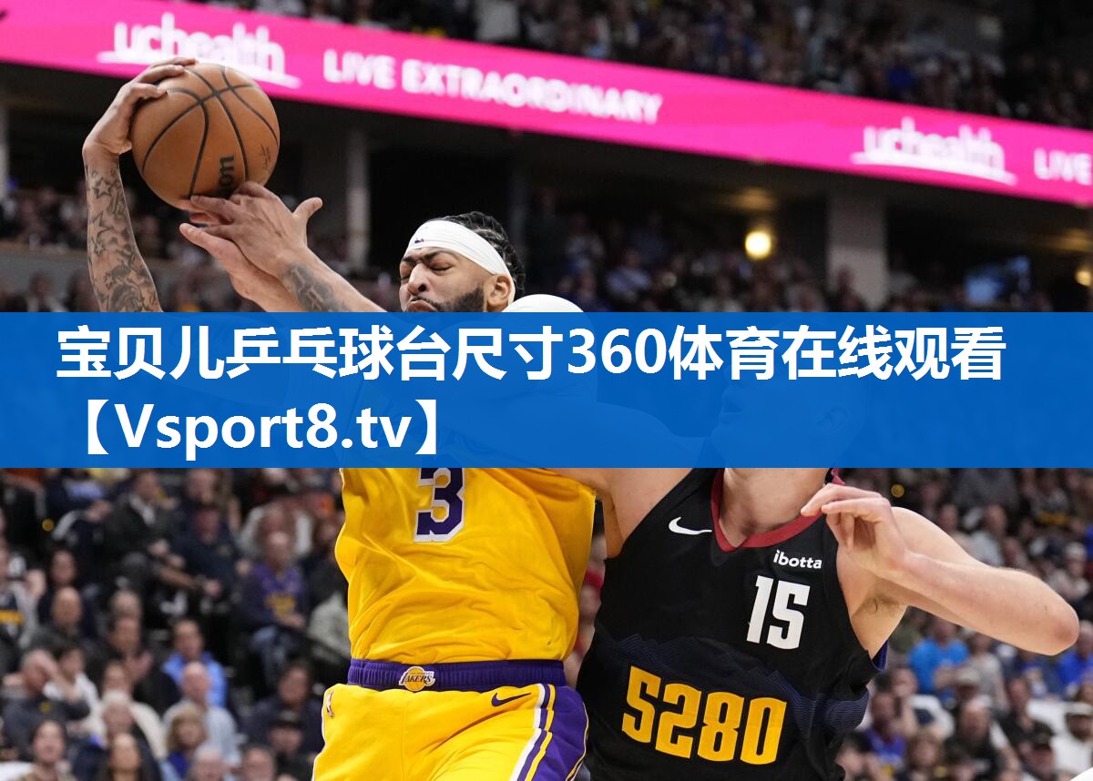 宝贝儿乒乓球台尺寸360体育在线观看