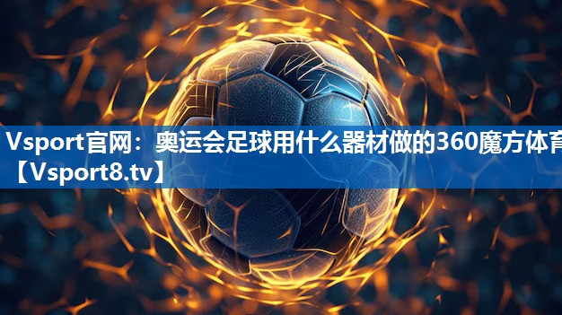 Vsport官网：奥运会足球用什么器材做的360魔方体育
