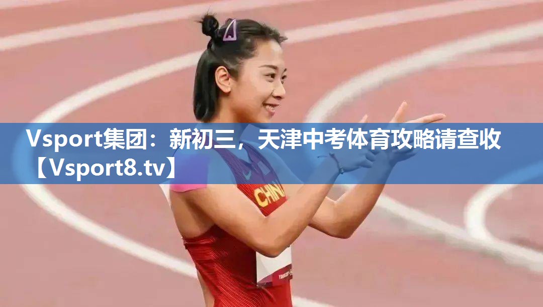 Vsport集团：新初三，天津中考体育攻略请查收