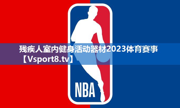 <strong>残疾人室内健身活动器材2023体育赛事</strong>