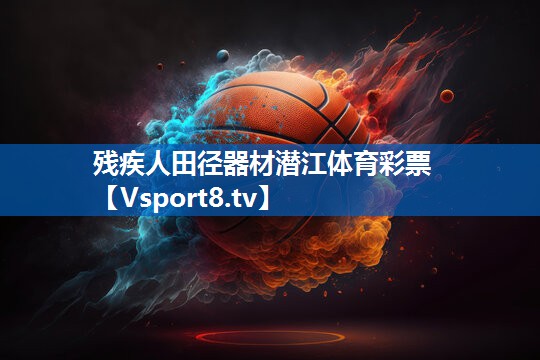 残疾人田径器材潜江体育彩票