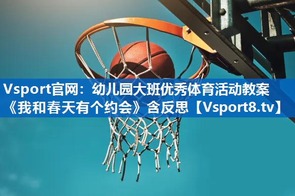 Vsport官网：幼儿园大班优秀体育活动教案《我和春天有个约会》含反思