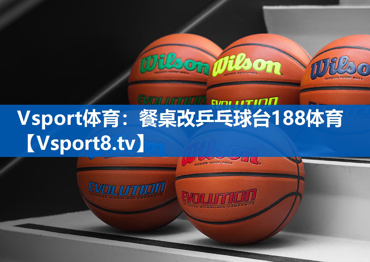 Vsport体育：餐桌改乒乓球台188体育