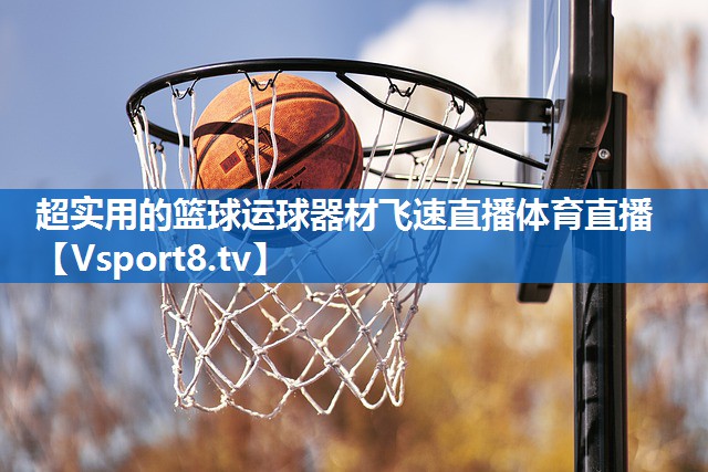<strong>超实用的篮球运球器材飞速直播体育直播</strong>