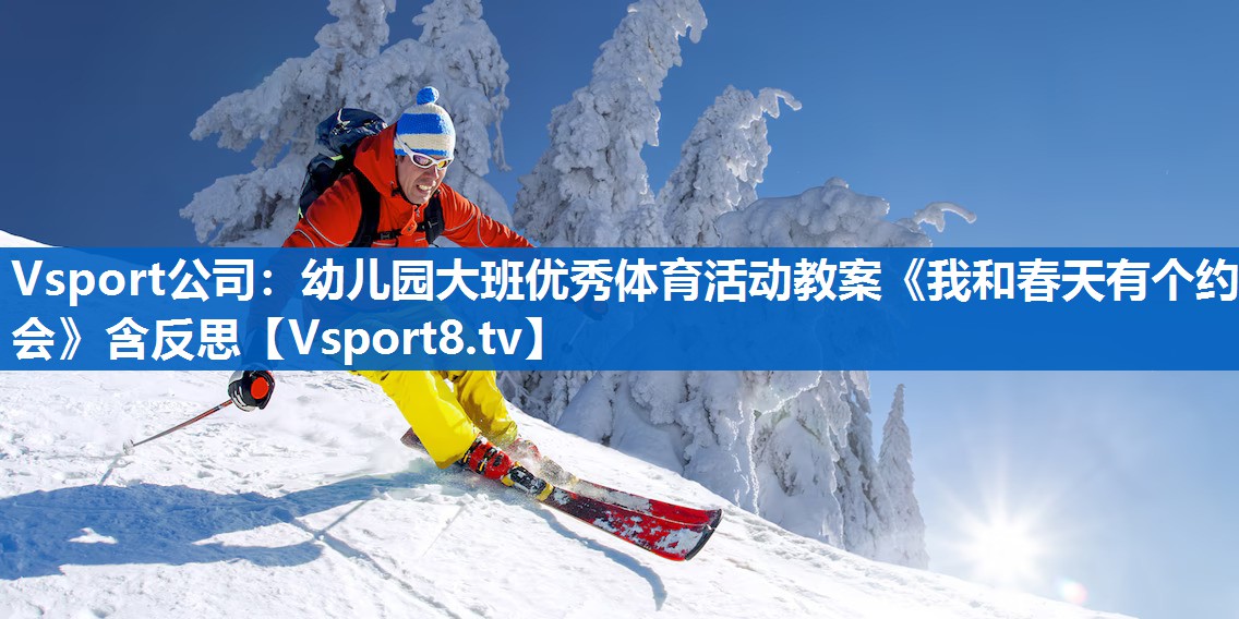 <strong>Vsport公司：幼儿园大班优秀体育活动教案《我和春天有个约会》含反思</strong>