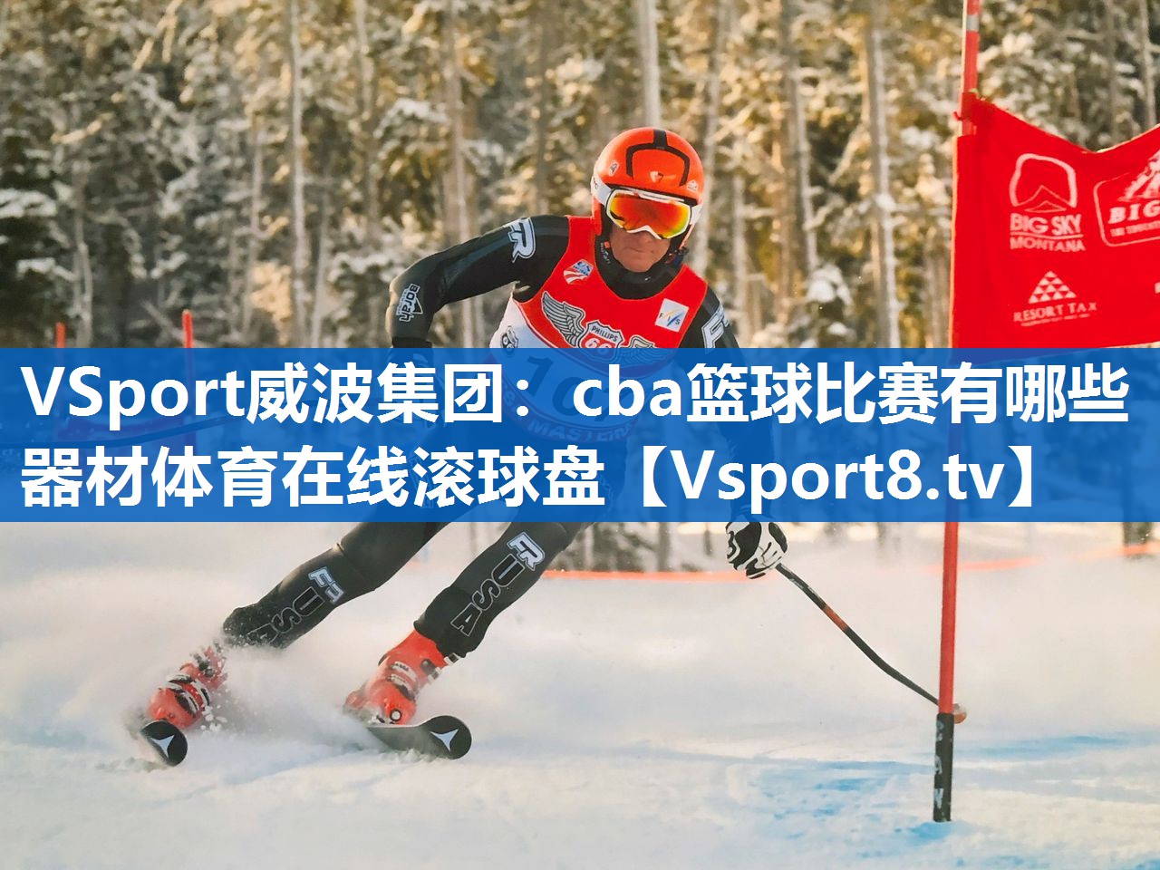 <strong>VSport威波集团：cba篮球比赛有哪些器材体育在线滚球盘</strong>