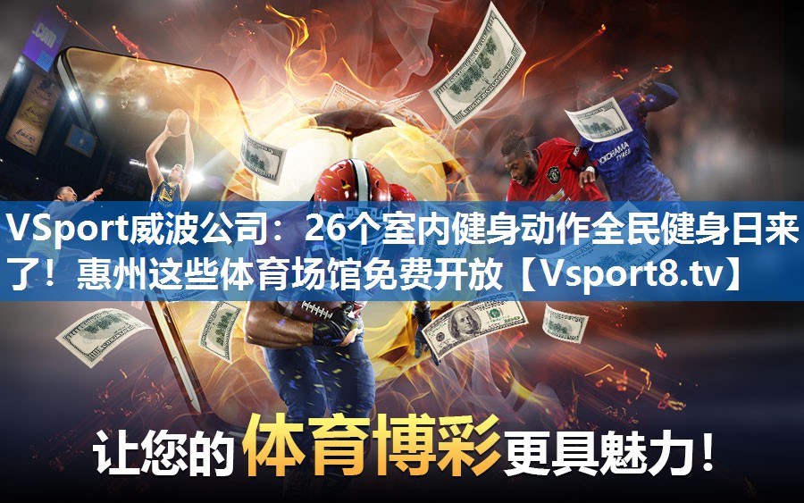 <strong>VSport威波公司：26个室内健身动作全民健身日来了！惠州这些体育场馆免费开放</strong>