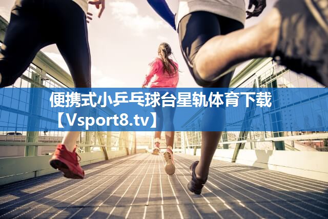 <strong>便携式小乒乓球台星轨体育下载</strong>