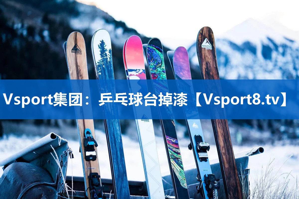 <strong>Vsport集团：乒乓球台掉漆</strong>