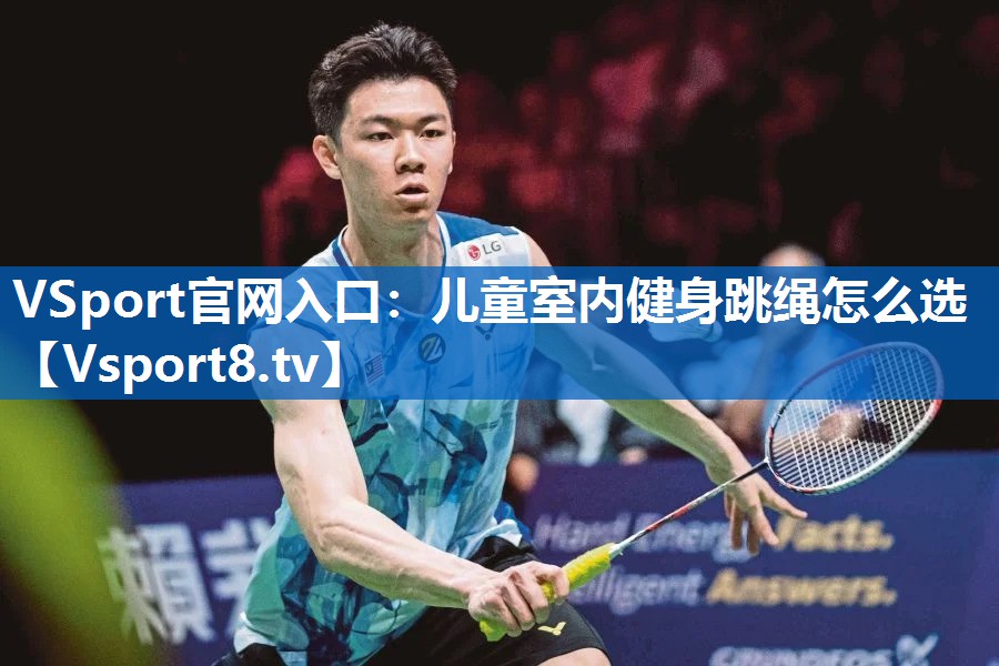 <strong>VSport官网入口：儿童室内健身跳绳怎么选</strong>