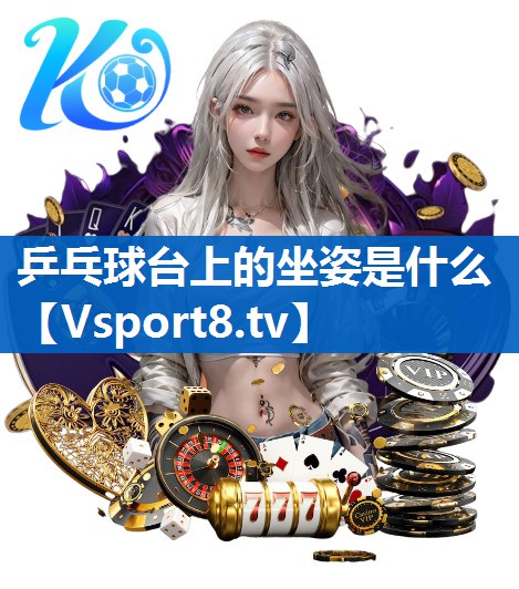 乒乓球台上的坐姿是什么