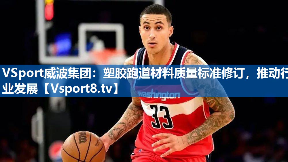 VSport威波集团：塑胶跑道材料质量标准修订，推动行业发展