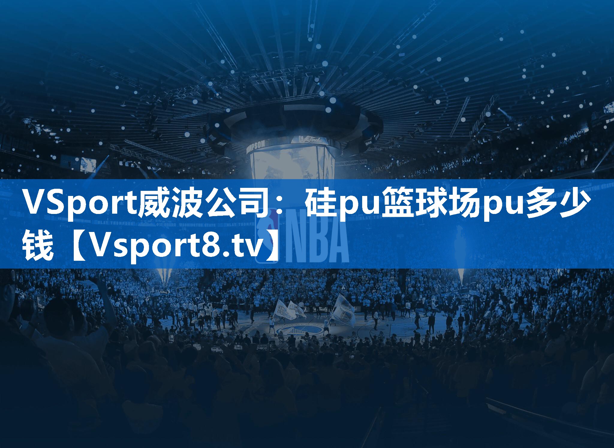 VSport威波公司：硅pu篮球场pu多少钱
