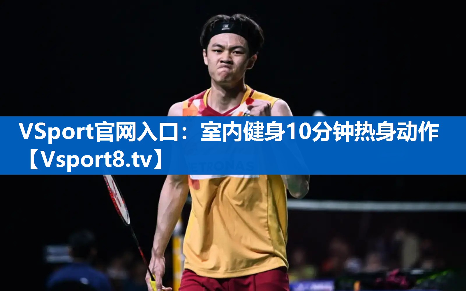 VSport官网入口：室内健身10分钟热身动作