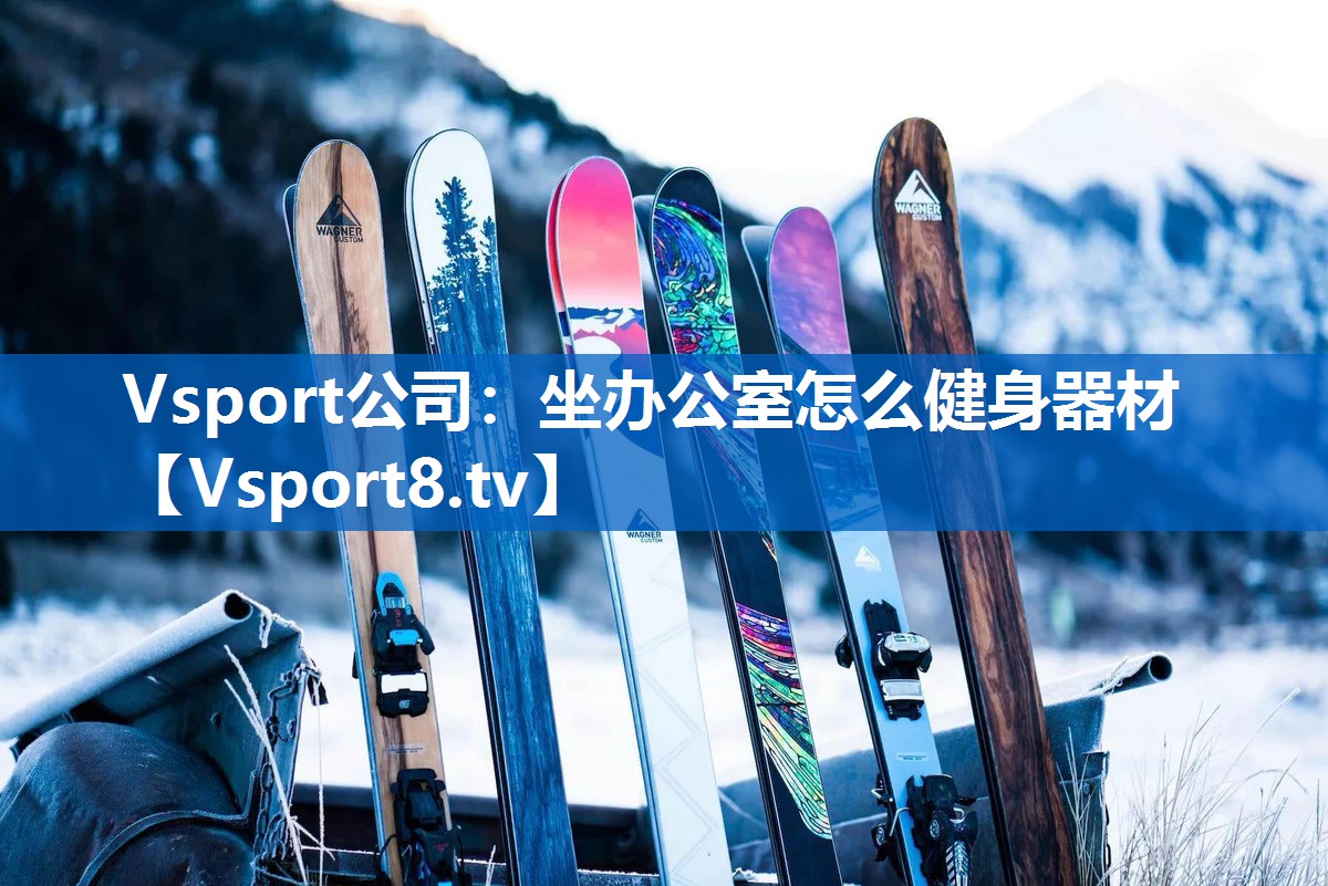 <strong>Vsport公司：坐办公室怎么健身器材</strong>