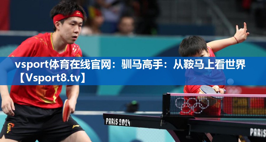 <strong>vsport体育在线官网：驯马高手：从鞍马上看世界</strong>