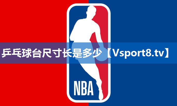 <strong>乒乓球台尺寸长是多少</strong>
