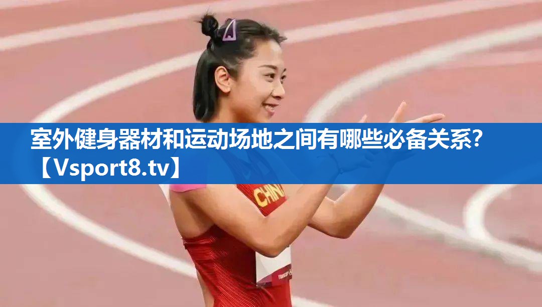 室外健身器材和运动场地之间有哪些必备关系？