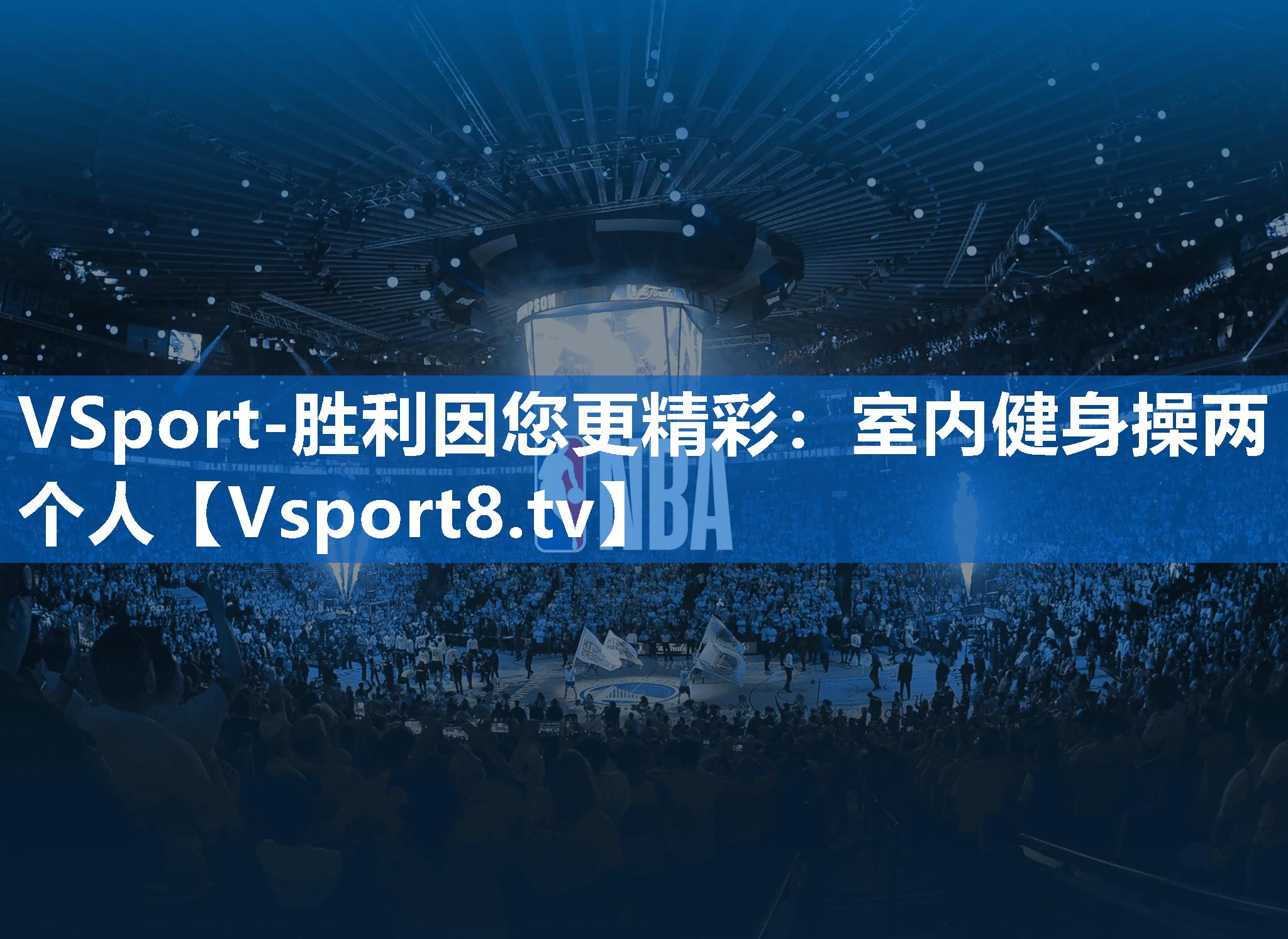 VSport-胜利因您更精彩：室内健身操两个人