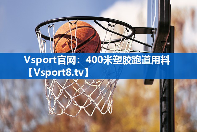 <strong>Vsport官网：400米塑胶跑道用料</strong>
