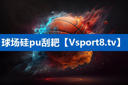 球场硅pu刮耙