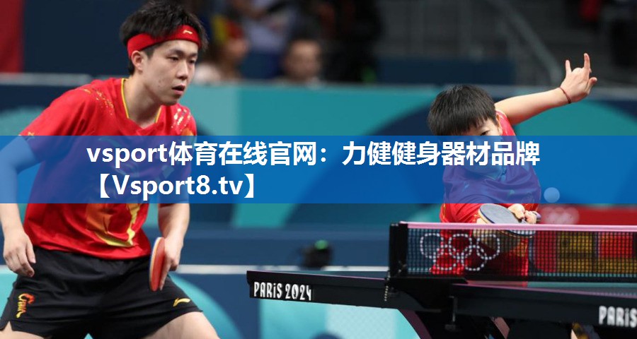 <strong>vsport体育在线官网：力健健身器材品牌</strong>