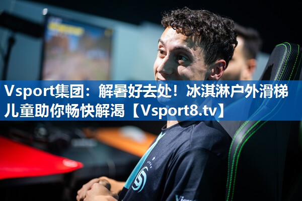 解暑好去处！冰淇淋户外滑梯儿童助你畅快解渴