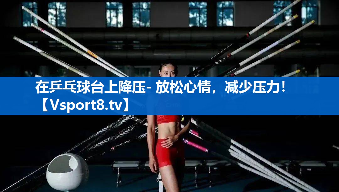 在乒乓球台上降压- 放松心情，减少压力！