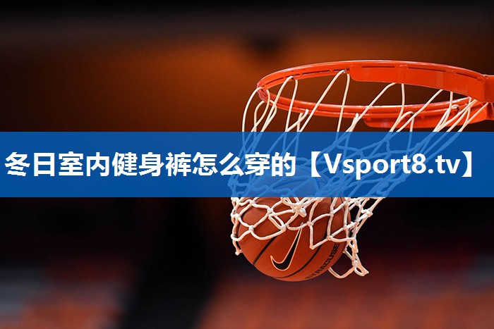 冬日室内健身裤怎么穿的