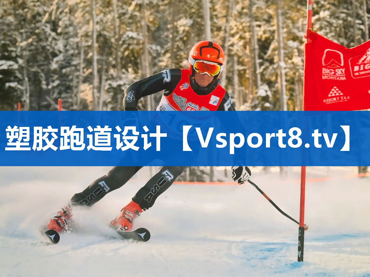 塑胶跑道设计