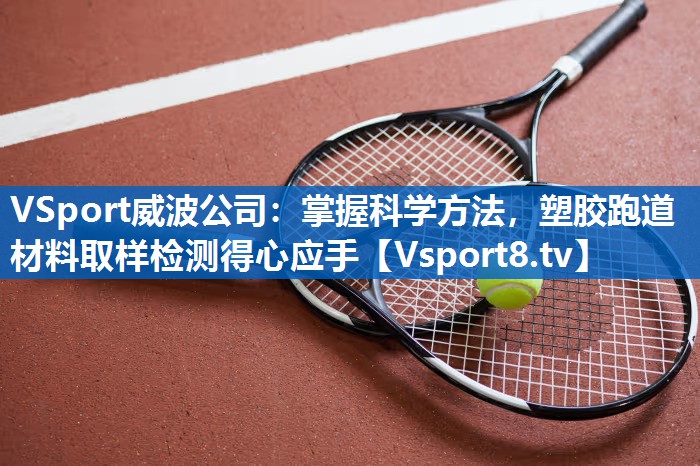 掌握科学方法，塑胶跑道材料取样检测得心应手