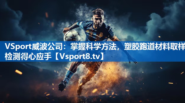 掌握科学方法，塑胶跑道材料取样检测得心应手