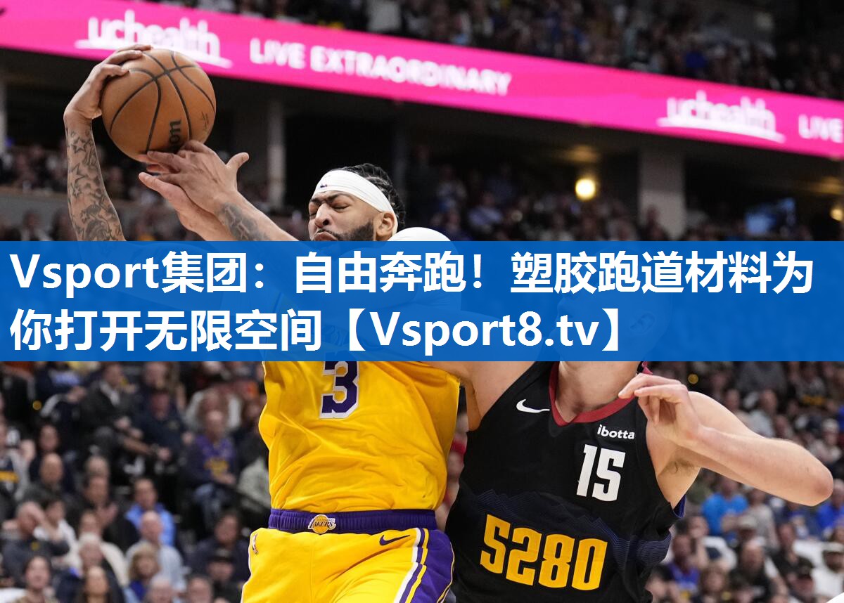 自由奔跑！塑胶跑道材料为你打开无限空间