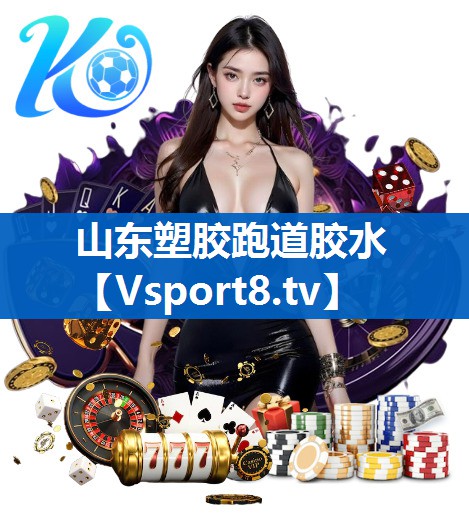 山东塑胶跑道胶水