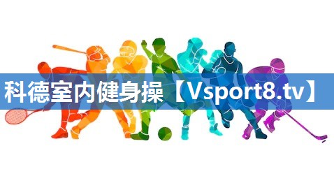 科德室内健身操