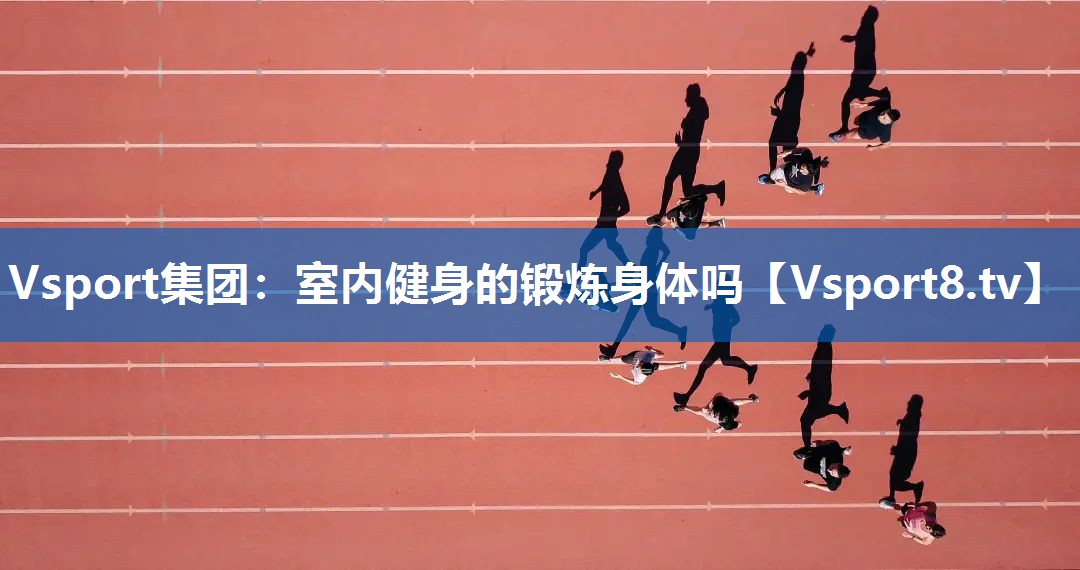 室内健身的锻炼身体吗
