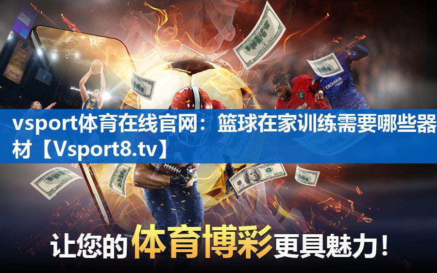 篮球在家训练需要哪些器材