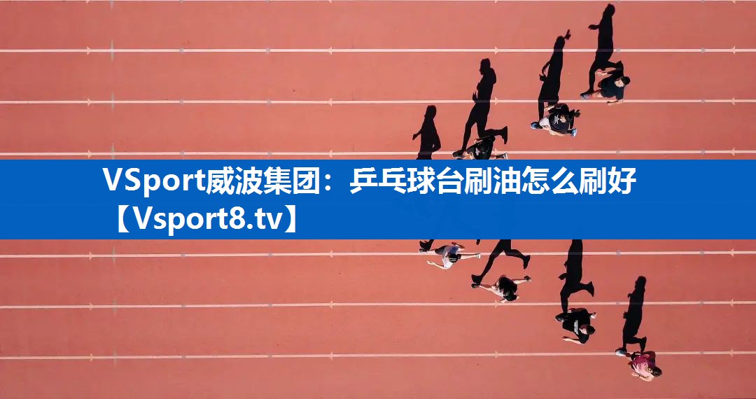 乒乓球台刷油怎么刷好
